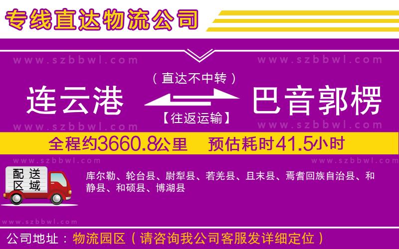 連云港到巴音郭楞蒙古自治州物流專線