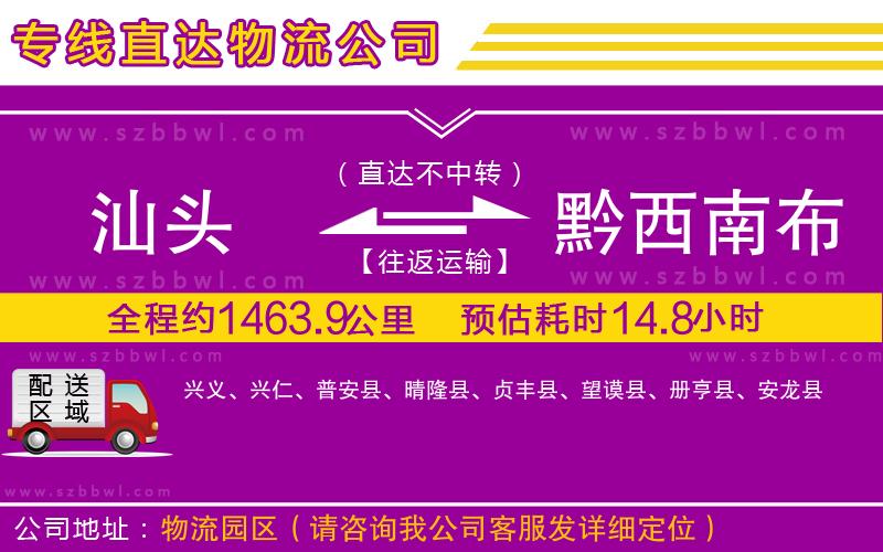 汕頭到黔西南布依族苗族自治州物流公司