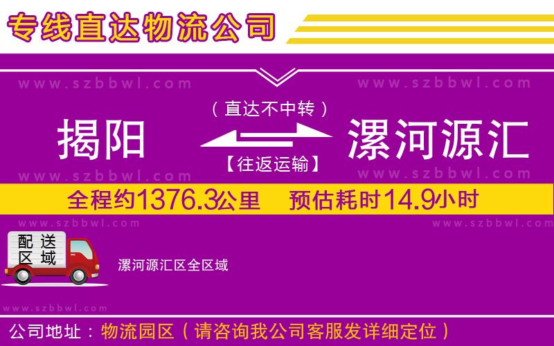 揭陽(yáng)到漯河源匯區(qū)物流專線