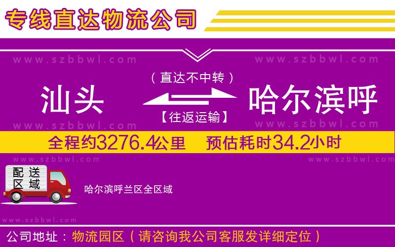 汕頭到哈爾濱呼蘭區(qū)物流專線