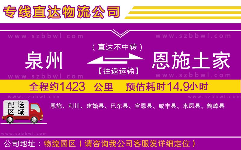 泉州到恩施土家族苗族自治州物流公司