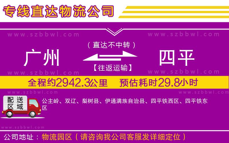 廣州到四平物流公司