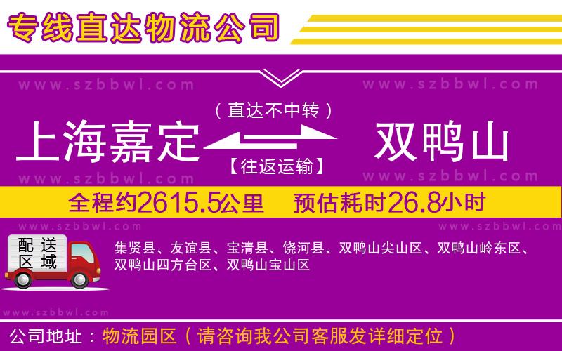 上海嘉定區(qū)到雙鴨山物流專線