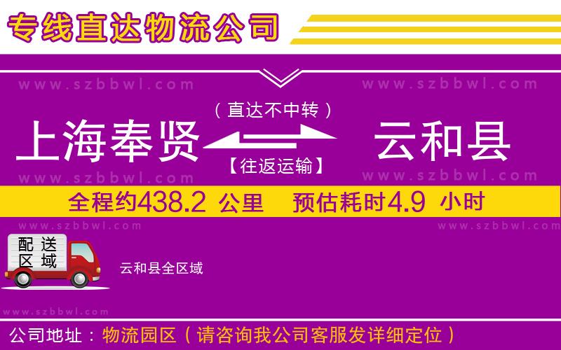 上海奉賢區(qū)到云和縣物流公司