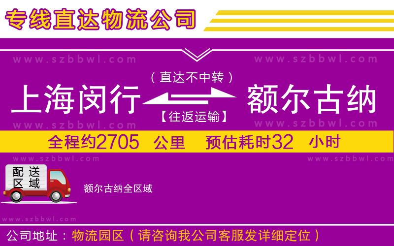 上海閔行區(qū)到額爾古納物流公司