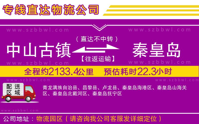 中山古鎮(zhèn)到秦皇島物流專線