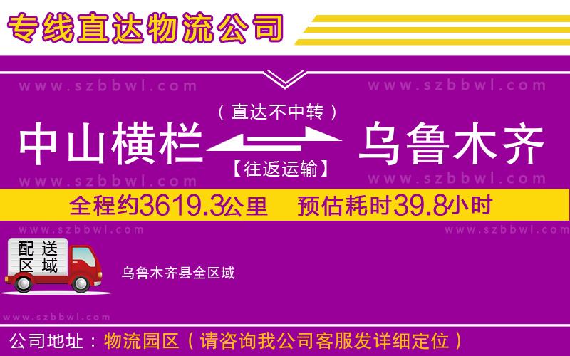 中山橫欄到烏魯木齊縣物流公司