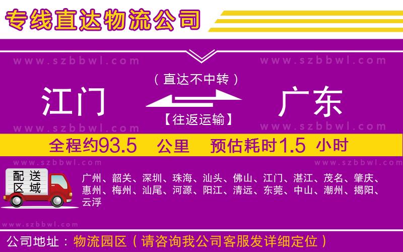 江門到廣東物流專線