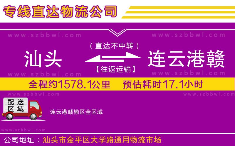 汕頭到連云港贛榆區(qū)物流專線