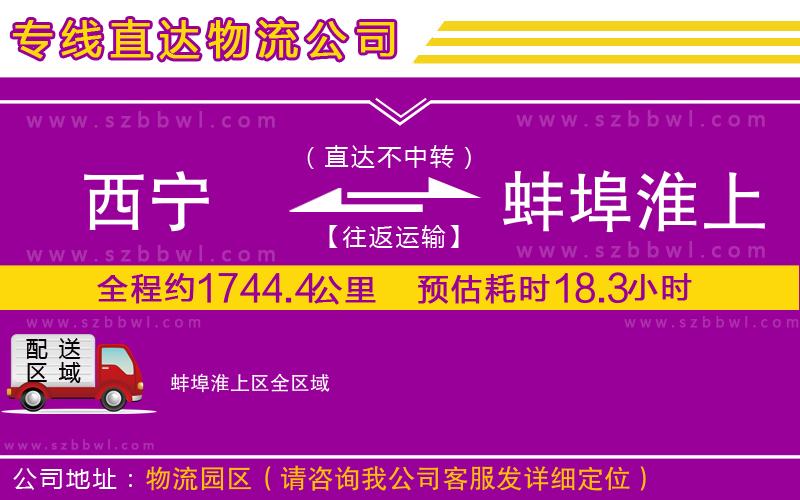 西寧到蚌埠淮上區(qū)物流公司