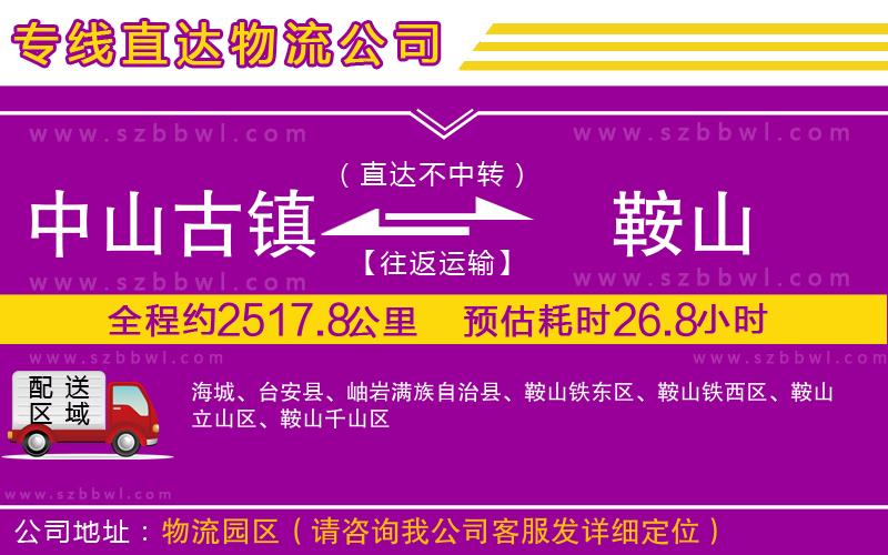 中山古鎮(zhèn)到鞍山物流專線