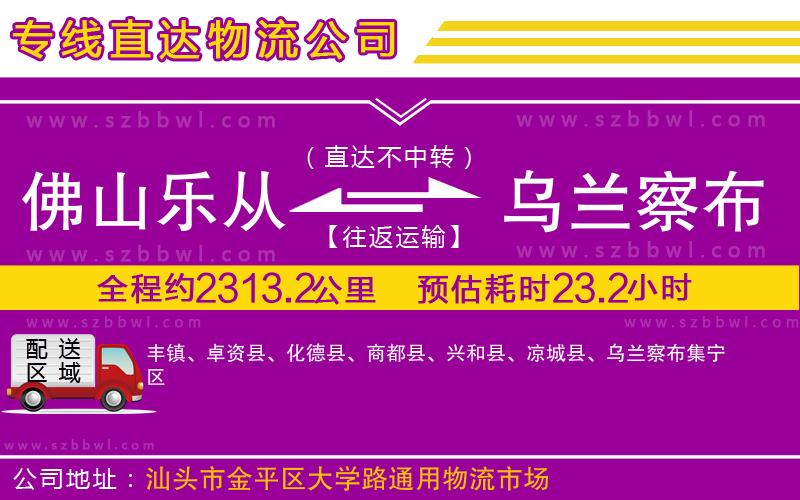 佛山樂從鎮(zhèn)到烏蘭察布物流公司