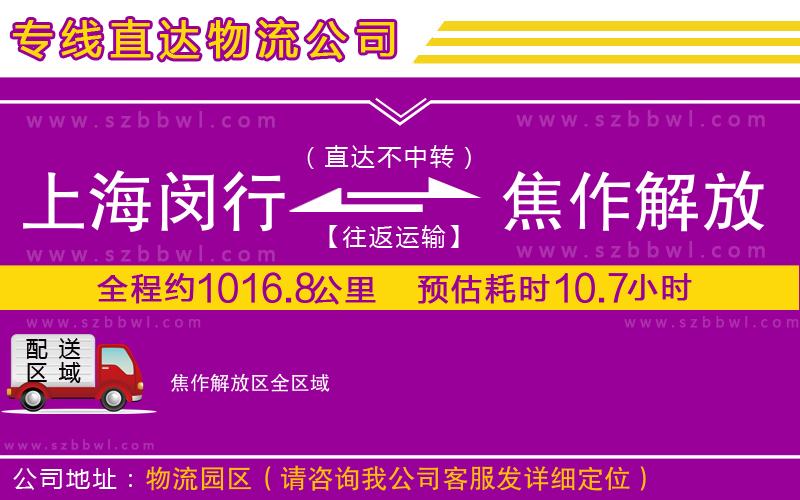 上海閔行區(qū)到焦作解放區(qū)物流公司