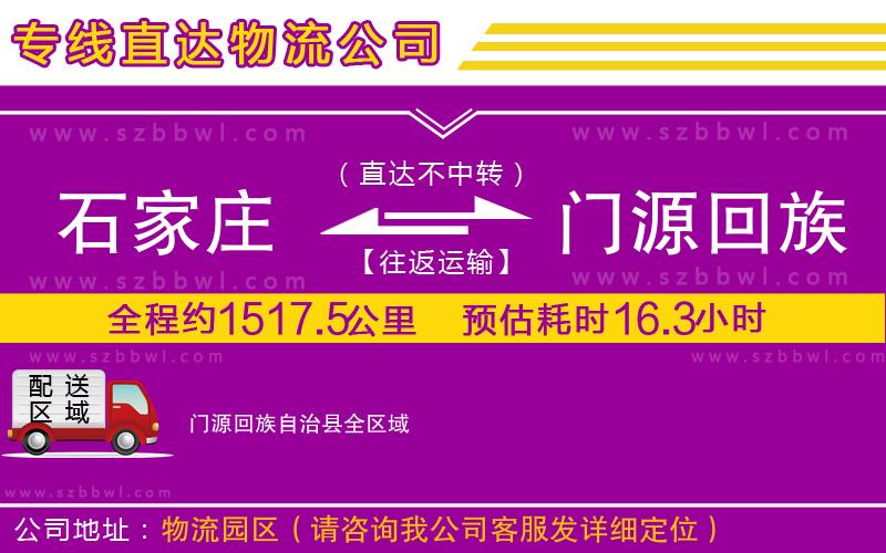 石家莊到門源回族自治縣物流專線