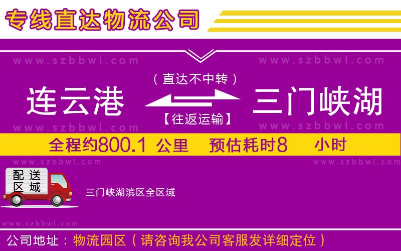 連云港到三門(mén)峽湖濱區(qū)物流公司