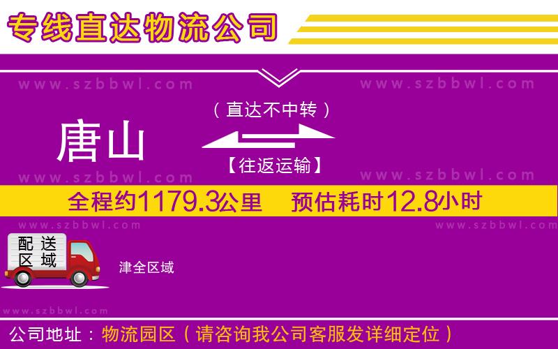 唐山到津物流專線