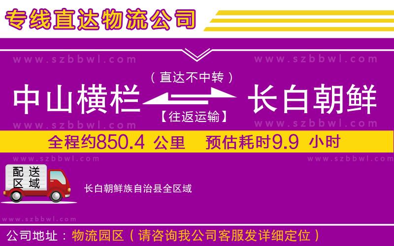 中山橫欄到長白朝鮮族自治縣物流公司