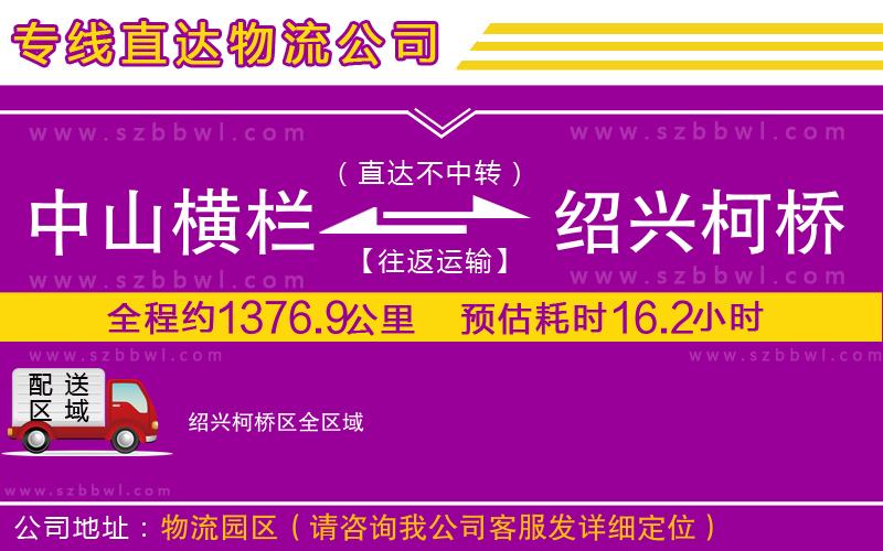 中山橫欄到紹興柯橋區(qū)物流公司