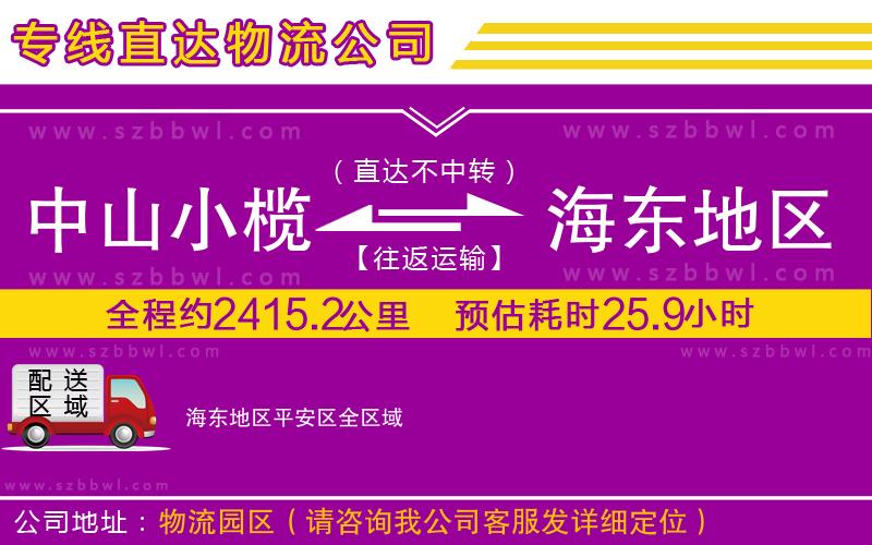 中山小欖到海東地區(qū)平安區(qū)物流公司