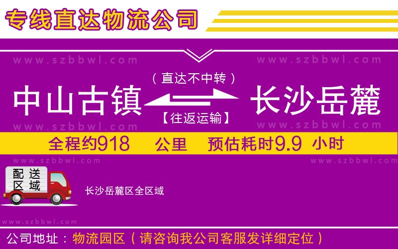 中山古鎮(zhèn)到長(zhǎng)沙岳麓區(qū)物流專線