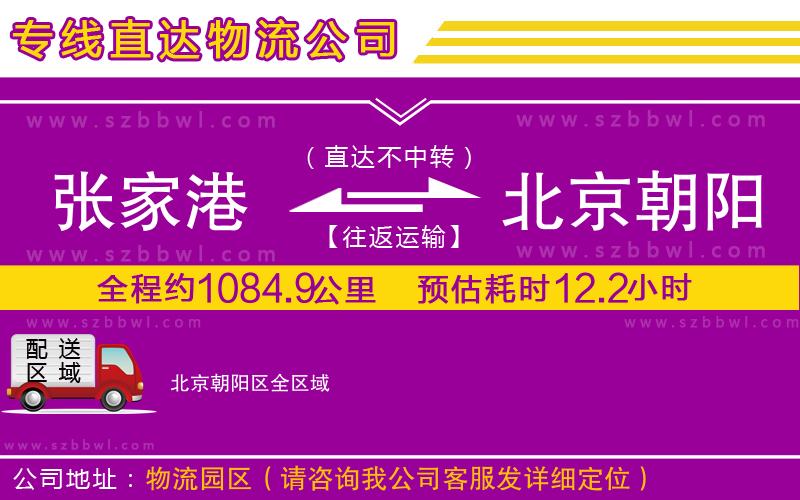張家港到北京朝陽區(qū)物流專線
