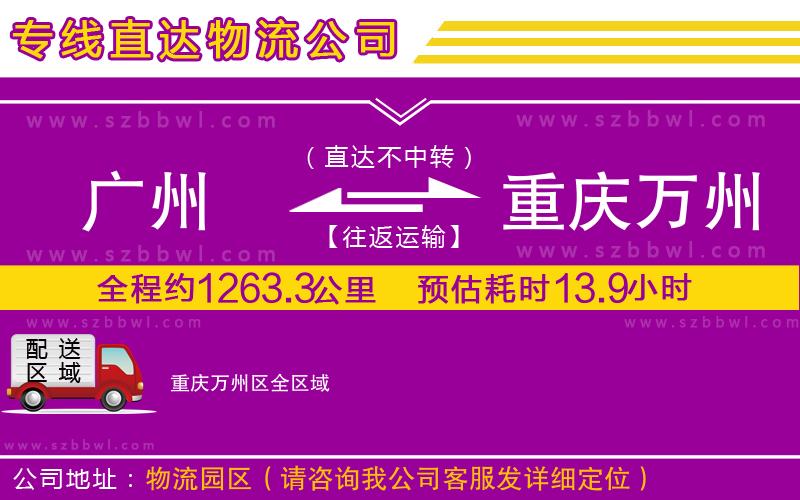 廣州到重慶萬州區(qū)物流公司
