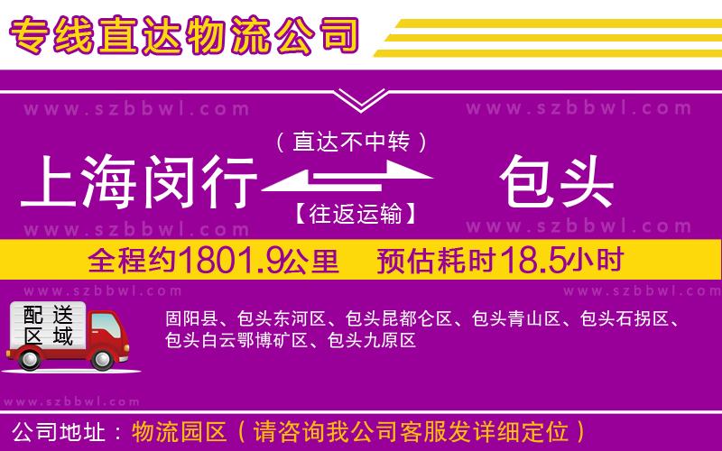 上海閔行區(qū)到包頭物流公司