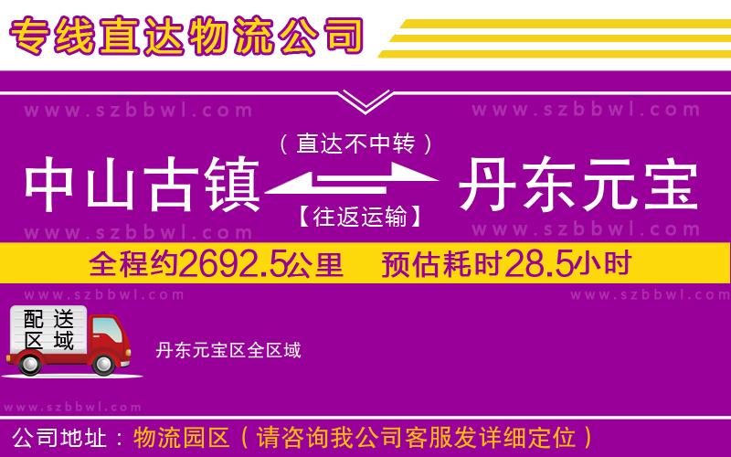 中山古鎮(zhèn)到丹東元寶區(qū)物流專線