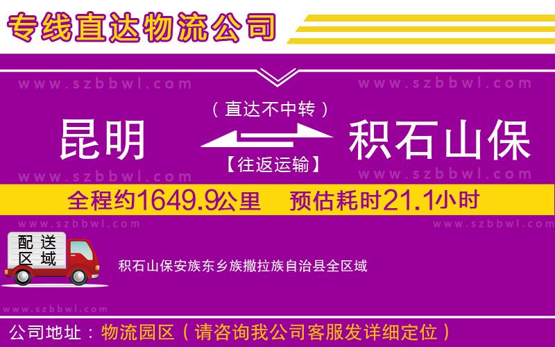 昆明到積石山保安族東鄉(xiāng)族撒拉族自治縣物流專線