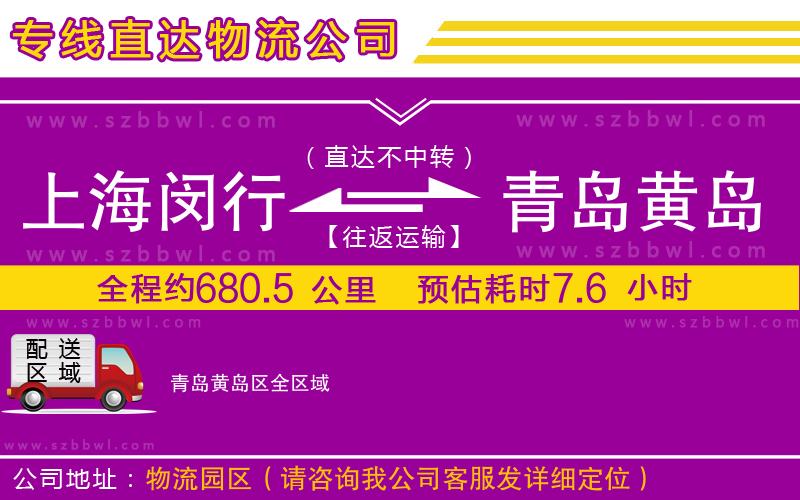 上海閔行區(qū)到青島黃島區(qū)物流專線
