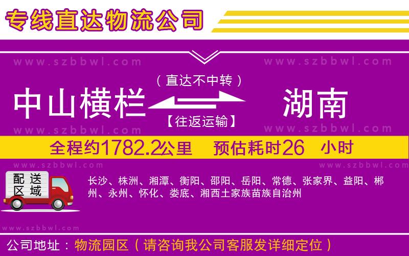 中山橫欄到湖南物流公司