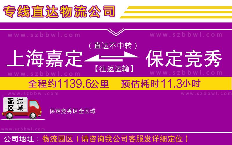 上海嘉定區(qū)到保定競(jìng)秀區(qū)物流專線