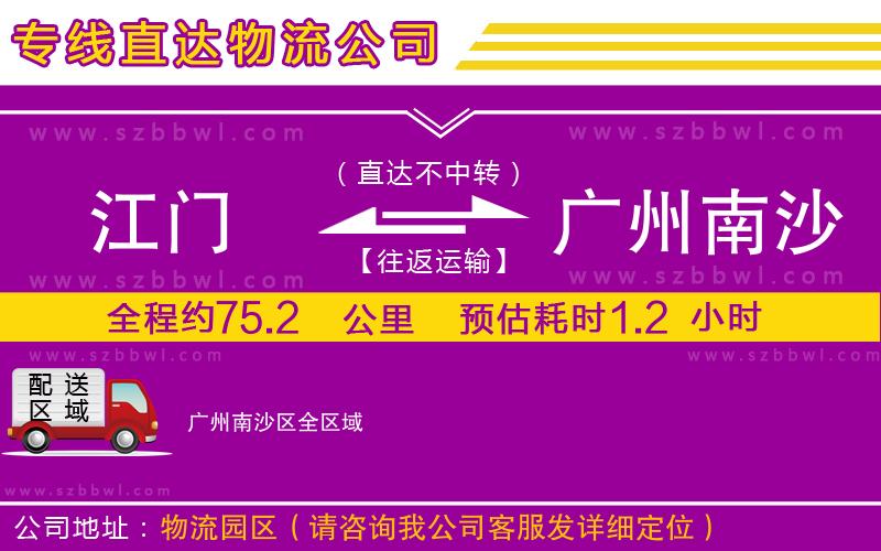 江門到廣州南沙區(qū)物流專線