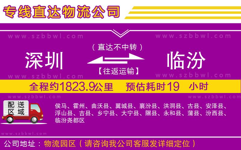 深圳到臨汾物流公司