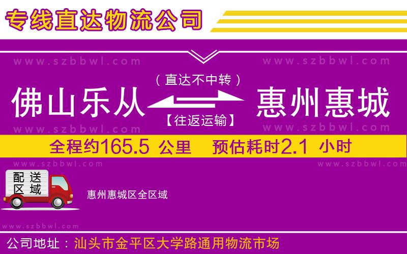 佛山樂從鎮(zhèn)到惠州惠城區(qū)物流公司