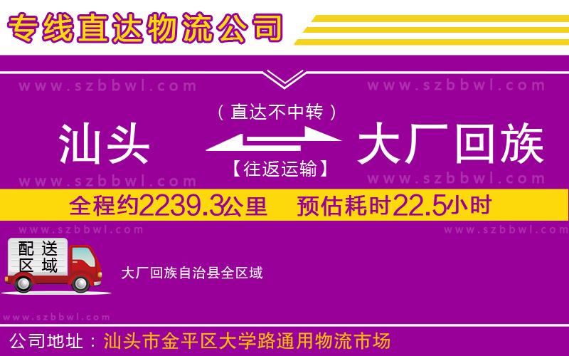 汕頭到大廠回族自治縣物流公司