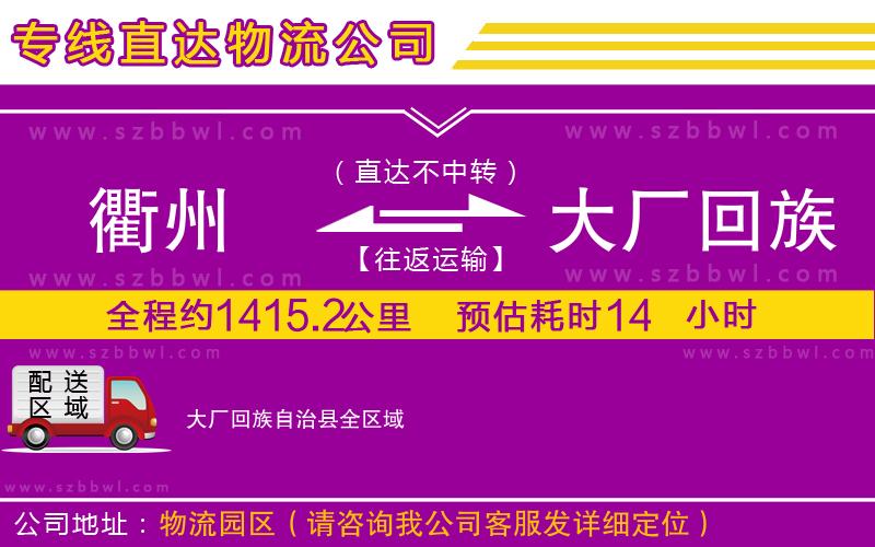 衢州到大廠回族自治縣物流公司