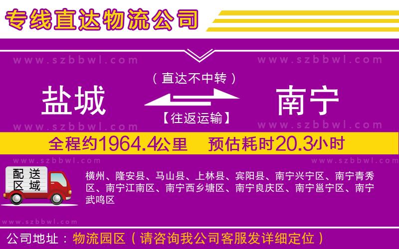 鹽城到南寧物流公司