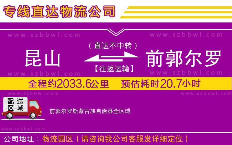昆山到前郭爾羅斯蒙古族自治縣物流公司