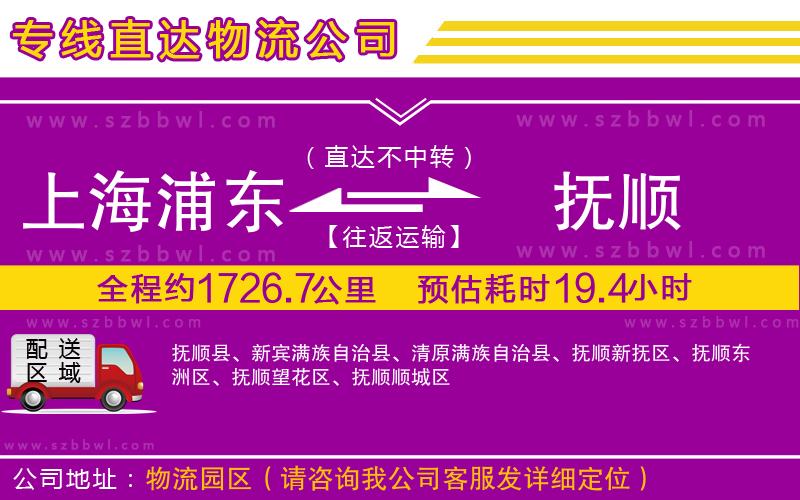 上海浦東區(qū)到撫順物流公司