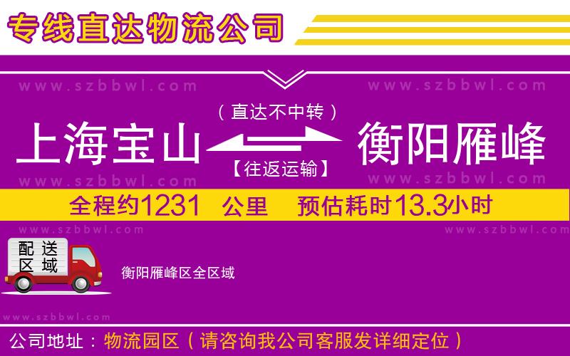 上海寶山區(qū)到衡陽雁峰區(qū)物流專線