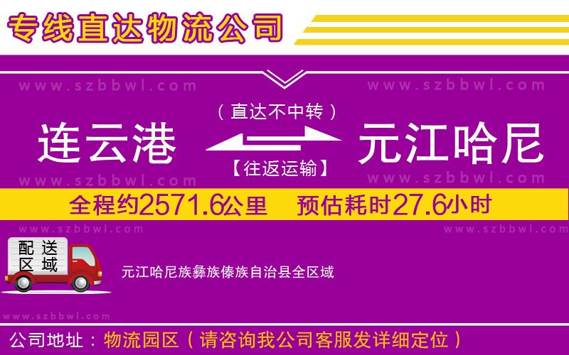 連云港到元江哈尼族彝族傣族自治縣物流公司
