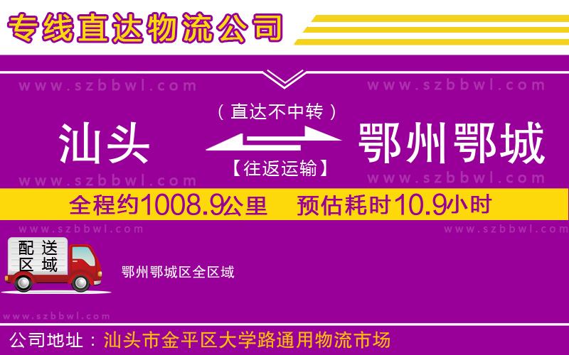 汕頭到鄂州鄂城區(qū)物流專線