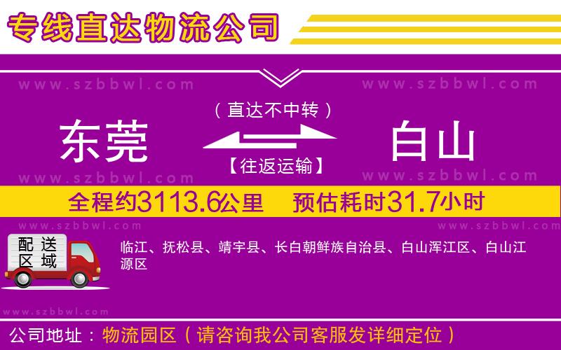 東莞到白山物流專線