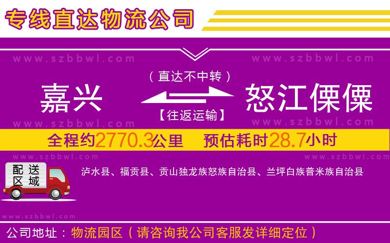 嘉興到怒江傈僳族自治州物流公司