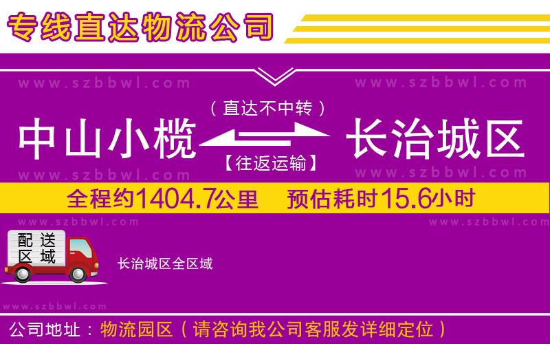 中山小欖到長治城區(qū)物流專線
