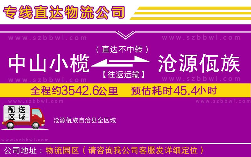 中山小欖到滄源佤族自治縣物流公司