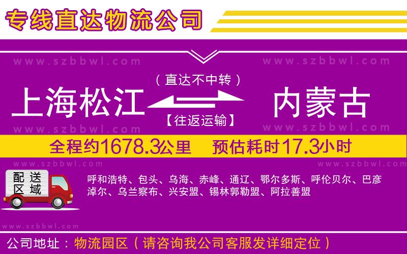 上海松江區(qū)到內(nèi)蒙古物流專線