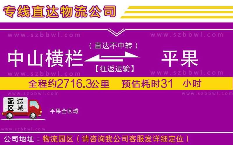 中山橫欄到平果物流專(zhuān)線