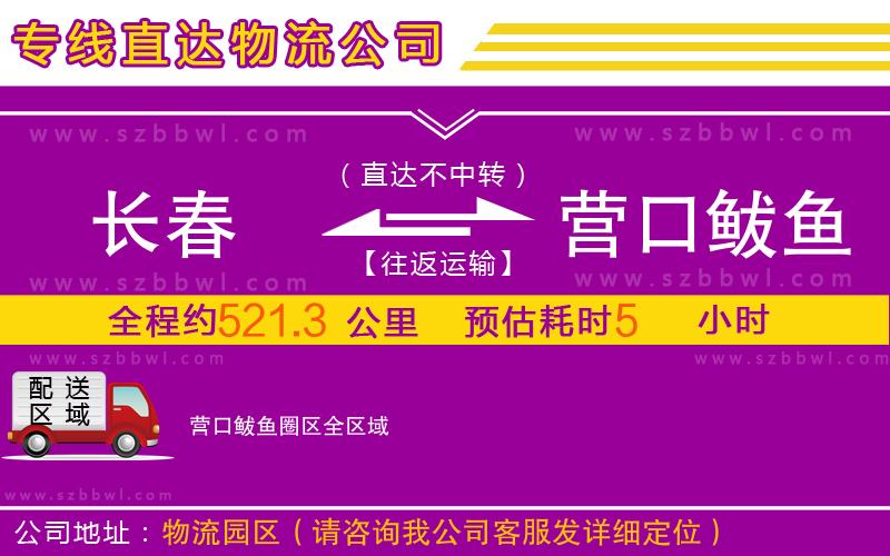 長春到營口鲅魚圈區(qū)物流公司
